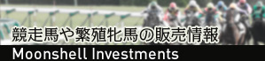 競走馬や繁殖牝馬の販売情報サイト