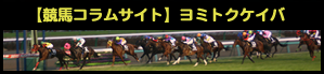 【競馬コラムサイト】ヨミトクケイバ