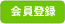会員登録
