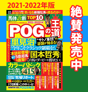 POGの王道2021-2022年版