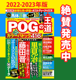 POGの王道2022-2023年版