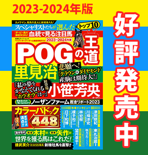 POGの王道2022-2023年版