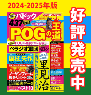 POGの王道2024-2025年版