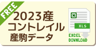 2023年産 コントレイル産駒データ無料ダウンロード