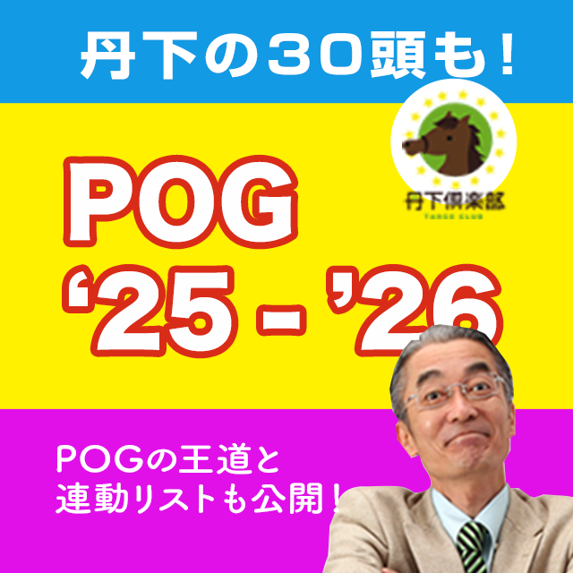 丹下倶楽部2025