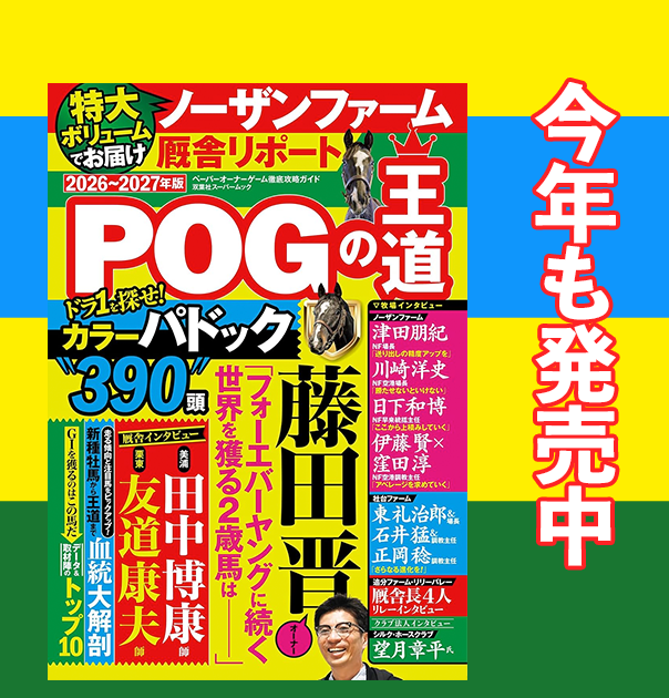 POGの王道2025-2026年版