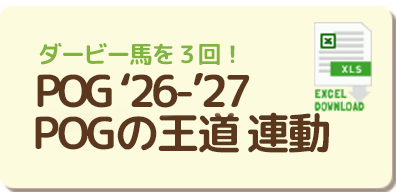2026年-2027年『POGの王道』連動リスト