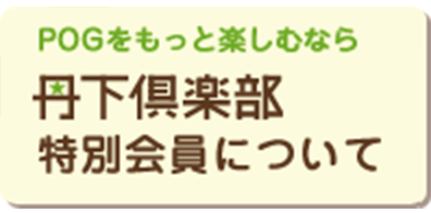 丹下倶楽部特別会員のご案内