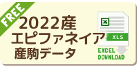 2022年産 エピファネイア産駒データ無料ダウンロード