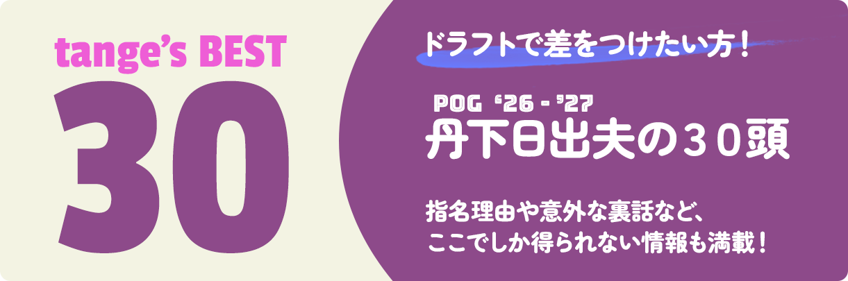 丹下の30頭データダウンロード