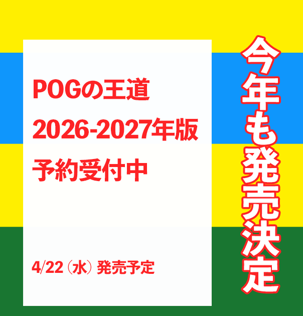 POGの王道2025-2026年版