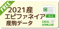 2021年産 エピファネイア産駒データ無料ダウンロード