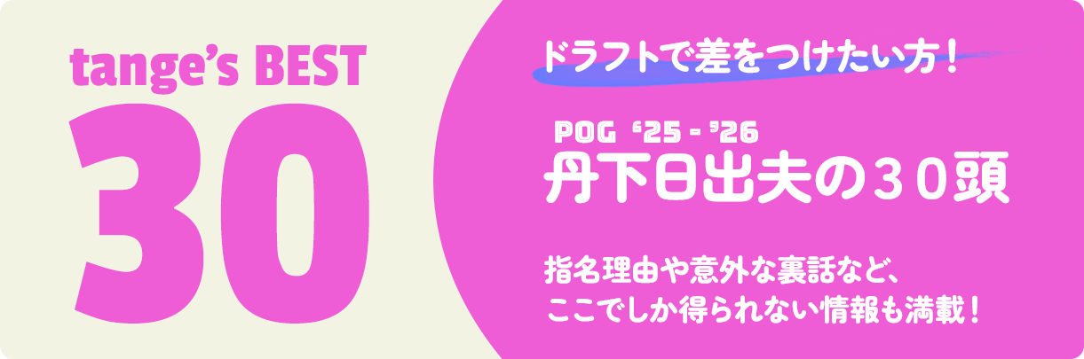 丹下の30頭データダウンロード